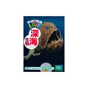 深海生物 学研の図鑑LIVE / 海洋研究開発機構  〔図鑑〕