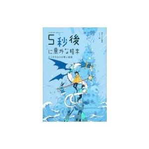 5秒後に意外な結末　ミノタウロスの青い迷宮 「5分後に意外な結末」シリーズ / 桃戸ハル  〔全集・...