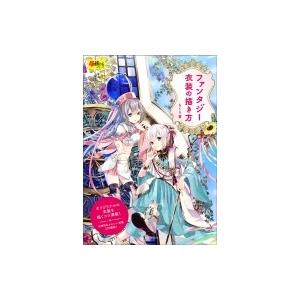 ファンタジー衣装の描き方 玄光社ムック もくり ムック Hmv Books Online Yahoo 店 通販 Yahoo ショッピング