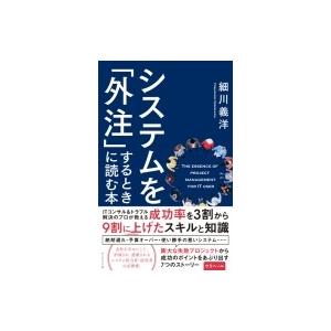 システムを「外注」するときに読む本 / 細川義洋  〔本〕