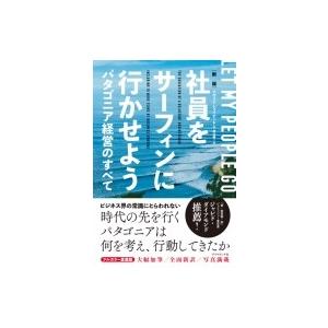 社員をサーフィンに行かせよう パタゴニア経営のすべて / イヴォン・シュイナード  〔本〕