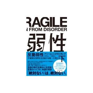 反脆弱性 不確実な世界を生き延びる唯一の考え方 下 / ナシーム・ニコラス・タレブ  〔本〕