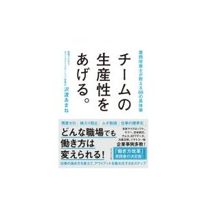 チームの生産性をあげる。 業務改善士が教える68の具体策 / 沢渡あまね  〔本〕