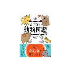 せつない動物図鑑 / ブルック・バーカー 〔本〕の商品画像