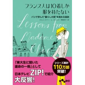 フランス人は10着しか服を持たない パリで学んだ“暮らしの質”を高める秘訣 だいわ文庫 / ジェニフ...