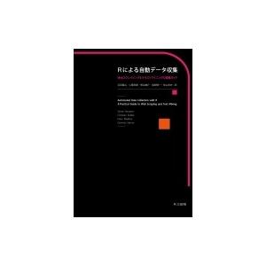 Rによる自動データ収集 Webスクレイピングとテキストマイニングの実践ガイド / Simon Mun...