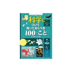 科学について知っておくべき100のこと インフォグラフィックス / 竹内薫  〔絵本〕