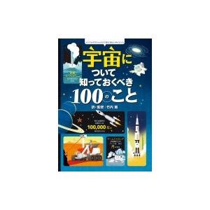 宇宙について知っておくべき100のこと インフォグラフィックス / 竹内薫  〔絵本〕