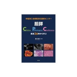 手稲渓仁会病院消化器病センター胆膵Clinico-Pathological Conference:  厳選36例から学ぶ / 真口宏介  〔本〕｜hmv