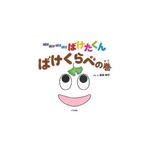 ばけばけばけばけ　ばけたくん　ばけくらべの巻 / 岩田明子  〔絵本〕