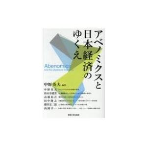 アベノミクスと日本経済のゆくえ / 中野英夫  〔本〕