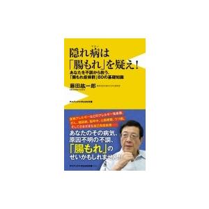 隠れ病は「腸もれ」を疑え！ あなたを不調から救う、「腸もれ症候群」80の基礎知識 / 藤田紘一郎  ...