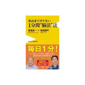 死ぬまでボケない 1分間“脳活”法 ワニブックスPLUS新書 / 帯津良一  〔新書〕