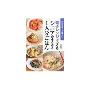 電子レンジでつくるシニアのらくらく1人分ごはん 大きな文字でよみやすい! / 村田裕子  〔本〕