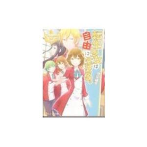 転生少女は自由に生きる。 レジーナ文庫 / 池中織奈  〔文庫〕