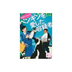 ペンギンを愛した容疑者 警視庁いきもの係 講談社文庫 / 大倉崇裕  〔文庫〕