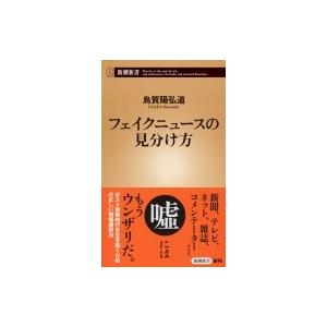 フェイクニュースの見分け方 新潮新書 / 烏賀陽弘道  〔新書〕