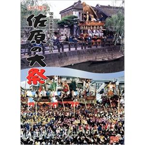 NPOまちおこし佐原の大祭振興協会 / 江戸優り「佐原の大祭」DVD  〔DVD〕