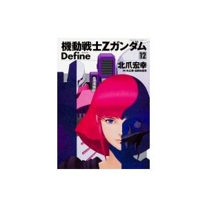 機動戦士ZガンダムDefine 22/北爪宏幸 : Honya Club.com