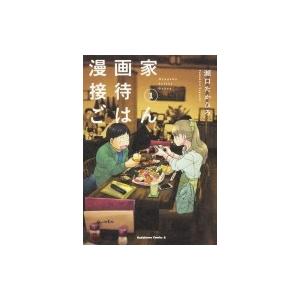 漫画家接待ごはん 1 カドカワコミックスaエース 瀬口たかひろ 本 Hmv Books Online Yahoo 店 通販 Yahoo ショッピング