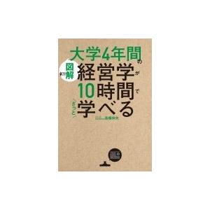 図解　大学4年間の経営学が10時間でざっと学べる / 高橋伸夫  〔本〕