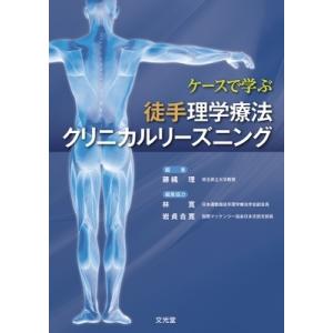 ケースで学ぶ徒手理学療法クリニカルリーズニング / 藤縄理  〔本〕