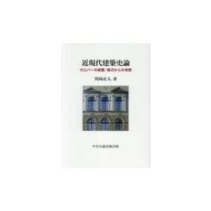 近現代建築史論 ゼムパーの考察の買取情報