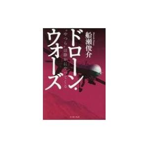 ドローン・ウォーズ “やつら”は静かにやってくる / 船瀬俊介  〔本〕