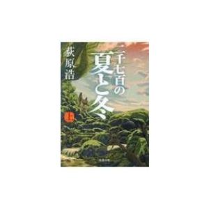 二千七百の夏と冬 上 双葉文庫 / 荻原浩 オギワラヒロシ  〔文庫〕