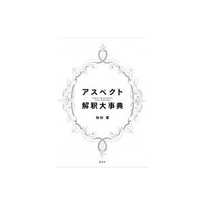 アスペクト解釈大事典 松村潔著 アスペクト解釈大事典/松村潔 : bookfanプレミアム - 通販 - Yahoo