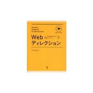 Webディレクション ウェブの仕事力が上がる標準ガイドブック / 標準ガイドブックプロジェクトメンバ...
