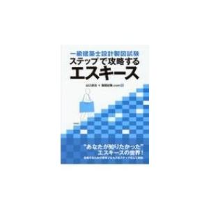 一級建築士設計製図試験　ステップで攻略するエスキース / 山口達也 (建築)  〔本〕