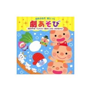 キッズ / 世界の名作 替えうた 劇あそび 〜3匹のやぎ・てぶくろ・3匹のこぶた・大きなかぶ〜 国内...