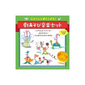 教養・教材 / 心がぐんと盛り上がる!劇あそび音楽セット にげだしたパンケーキ*金のがちょう*浦島太...