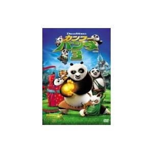 カンフー・パンダ3<特別編> 〔DVD〕...