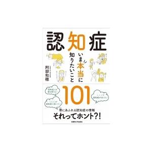 認知症　いま本当に知りたいこと101 / 阿部和穂  〔本〕