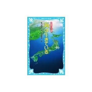 海は生きている 講談社青い鳥文庫 / 富山和子  〔新書〕
