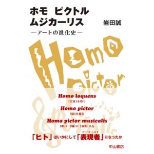 ホモピクトルムジカーリス アートの進化史 / 岩田誠