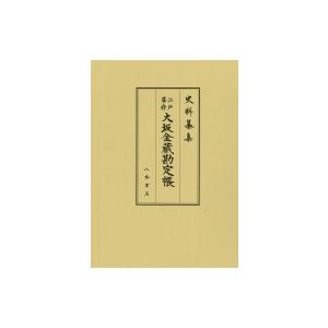 江戸幕府大坂金蔵勘定帳 史料纂集 古記録編 / 大野瑞男