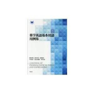 薬学英語基本用語用例集 / 瀬谷幸男  〔本〕