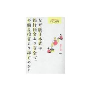 なぜ鹿子木式は銀行預金より安全で、不動産投資より稼ぐのか? 一週間でマスター　FX入門 / 鹿子木健...