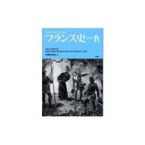 フランス史“中世” 4 / ジュール・ミシュレ 〔本〕 