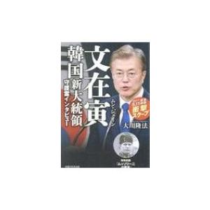 文在寅韓国新大統領守護霊インタビュー / 大川隆法 オオカワリュウホウ  〔本〕