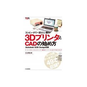 コンピュータで一流マシン製作!3DプリンタとCADの始め方 TOOL活用シリーズ / 岩永翔伍  〔...