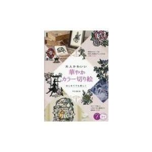 大人かわいい 華やかカラー切り絵 はじめてでも美しく コツがわかる本 平石智美 本 Hmv Books Online Yahoo 店 通販 Yahoo ショッピング