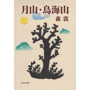 月山・鳥海山 文春文庫 / 森敦  〔文庫〕