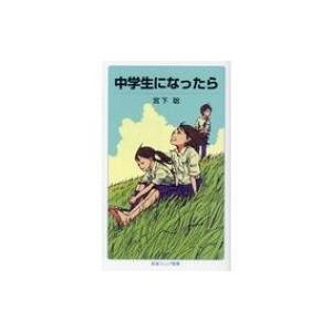 中学生になったら 岩波ジュニア新書 / 宮下聡  〔新書〕
