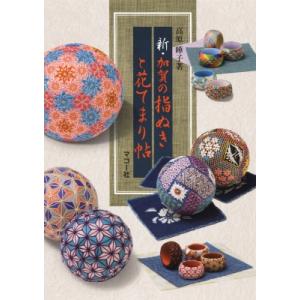 新・加賀の指ぬきと花てまり帖 加賀の指ぬきと花てまり帖 第3集 / 高原曄子  〔本〕