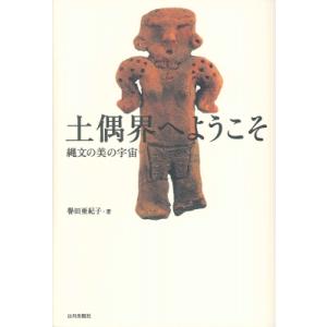 土偶界へようこそ 縄文の美の宇宙 / 譽田亜紀子  〔本〕