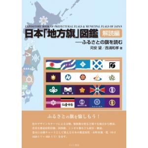 日本「地方旗」図鑑　解読編 ふるさとの旗を読む / 苅安望  〔本〕